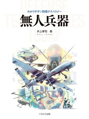 cover image of 無人兵器